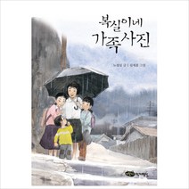 (어린이작가정신) 복실이네 가족사진, 어린이작가정신