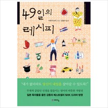 49일의 레시피, 위즈덤하우스, 이부키 유키 저/김윤수 역