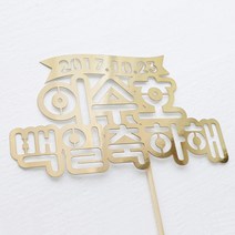 e베이비랜드 백일상 케이크토퍼 주문제작 _ TP.20_리본, 2.골드