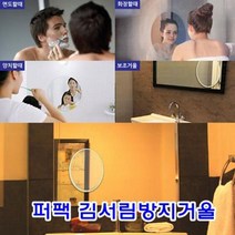 세화 김서림방지 거울 욕실용거울, 퍼펙김서림방지거울(일반형)