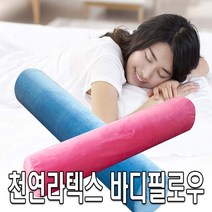 천연라텍스 바디필로우(국산), 블루