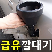 도매짱 자바라 급유 깔때기 석유 기름 깔대기 차량용품 주유구 캡, 1개
