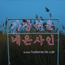 더베러라이프 DIY네온사인 줄조명, 05. 그외 옵션 - 브러쉬형 순간접착제