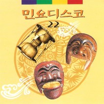 (CD) V.A - 민요디스코 22, 단품