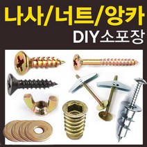 철물코리아 목공용 나사 피스 못 볼트 접시머리 직결 커넥팅 연결, N-볼트-5/32x22(50EA)