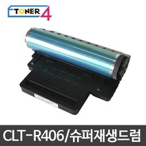 삼성전자 CLT-R406 슈퍼재생드럼 이미징유닛 현상기, SL-C412W 다쓴드럼 반납, 1개