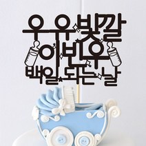 e베이비랜드 백일상 케이크토퍼, 반짝젖병 블랙, 1개