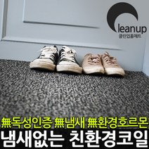 클린업 리얼코일매트, 리얼그레이, 1개