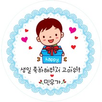 키즈네임 생일스티커 원형, 남아 답례용(해피왕자)-11, 24개입