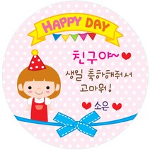 키즈네임 생일스티커 원형, 여아 답례용(꼬깔해피공주)-13, 24개입