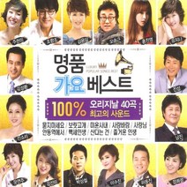 (2CD) V.A - 명품 가요베스트 : 100% 오리지날 40곡, 단품