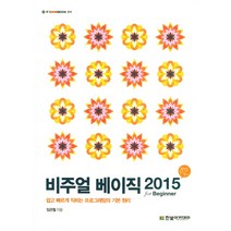 비주얼베이직 2015 FOR BEGINNER-211(IT COOKBOOK), 한빛아카데미