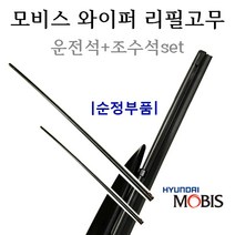 현대모비스 순정와이퍼 리필고무세트 YF쏘나타(2009년8월~2016년2월) 98351-1R000/98361-3R100, 1세트