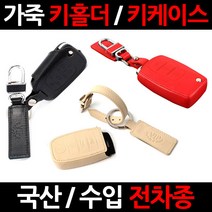 VIP 신형 오피러스스마트키 케이스/키홀더/가죽/지갑, 9.현대/기아폴딩키(V011):베이지