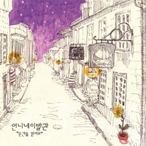 (CD) 언니네 이발관 - 4집 순간을 믿어요 (재발매), 단품