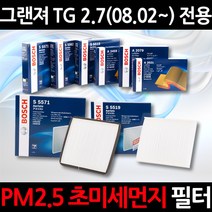 초 미세먼지 제거/PM2.5/그랜져 TG 2.7(08.02~)/보쉬 에어컨필터/항균필터/향균필터/히터필터, 1세트, 562