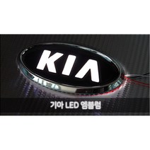 유비 LED 엠블럼 KIA 마크 기아차 2way 엠블램 앰블럼 차량용, 기아2번 2기능 화이트