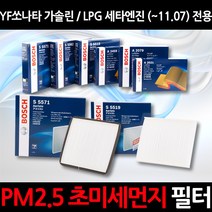 보쉬 무료배송YF쏘나타 (~11.07)정품 에어컨필터초미세먼지 제거, 1세트, 520