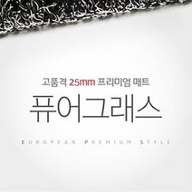 (정품)퓨어그래스 25mm프리미엄 노블 자동차코일쿠션매트(수입차-트렁크없음), 퍼플