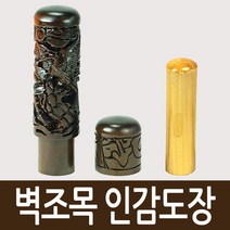 도장마트 벽조목 인감도장, 선택18. 매화, 한문초서체