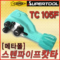 슈퍼툴 스텐파이프캇타 TC105F, 1개