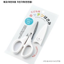 에코 어린이용 키친가위 (안전캡), 화이트, 1개