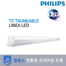 필립스 [필립스] T5 Trunkable Linea LED (T5 300 600 900 1200mm)-간접 조명+안정기일체형 전구색, T5 300mm 3000K(전구색):전원코드
