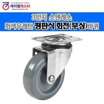 [케이엠캐스터] 3인치 회색우레탄_평판식 회전(부싱)바퀴 스텐레스바퀴, 1개