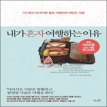 네모난북 걷는나무] 내가 혼자 여행하는 이유