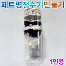 (사이언샵)페트병간이정수기만들기 KS394, 상세설명참조
