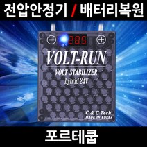 볼트런 하이브리드/포르테쿱/전압안정기/배터리복원/접지케이블/연비절감기/출력증가, 5.볼트런 24V(화물차전용):1세트