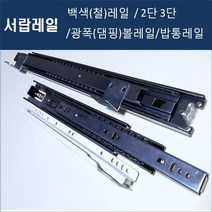 레일모음(대량주문및AS전문) 서랍레일 서랍장레일 가구레일 백색레일 철레일 댐핑레일 뎀핑레일 수납장레일, 2단볼레일(날개형) 400mm