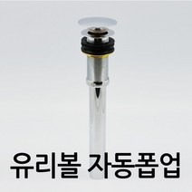 바스맘 유리볼 탑볼 세면대 전용 자동폽업/ 16시 이전 주문, 1개