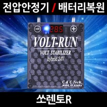 볼트런 무배/불만족시 무조건 환불/쏘렌토R/볼트런 하이브리드/스테빌라이저/자동차 밧데리 복원, 5.볼트런 24V(화물차전용):1세트