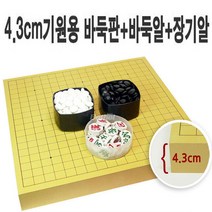 4.3cm기원용 바둑판+정석+장기알, 4.3cm기원용 바둑판+장기알+장석3호(특)