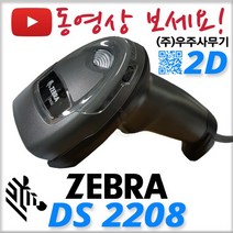 제브라(구 모토로라 심볼) DS-2208 2D 바코드스캐너 QR코드인식 DS2208 의약품 마약류, DS2208+정품 RS232 케이블