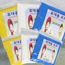 와이즈코리아 휴대용우의/일회용우의/포켓우의/우의/우비/비옷/일회용우비/레인코트, 옐로