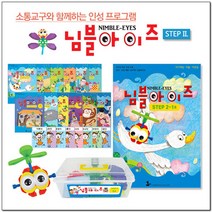 [나비북스] 인성 통합 프로그램_님블아이즈 STEP2 호별선택, 8호