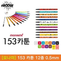 [30%]모나미 153 카툰 볼펜 0.5mm 12종 1타스, 03_머스타드옐로우 1타스