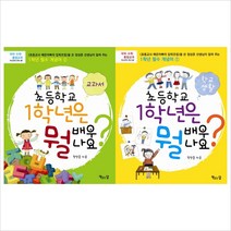 (책읽는달)초등학교 1학년은 뭘 배우나요: 교과서＋학교생활 묶음세트(전2권)