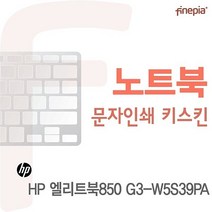 HP 엘리트북850 G3-W8G98PA 용 문자인쇄키스킨
