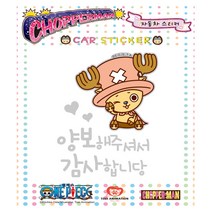 루키마켓 쵸파 자동차스티커 초보운전 아기탑승 주유구, cp09[안전운전] 양보감사 쵸파맨 반사, 1개