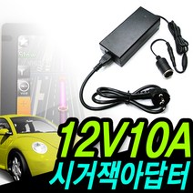 명호전자 DC 12V 시거잭 아답터 1500ma 1.5A 2A 3A 5A 10A 시거형 시거 시가 소켓 가정용 차량용 냉온장고 청소기, 10. 12V10A+전원선포함+시거케이블