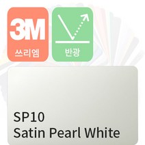 3M 1080 자동차 랩핑지 시트지 세틴 반광 필름 모음 [1.52m x 0.5m], 펄 화이트, 1개
