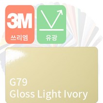 3M 2080/1080 자동차랩핑 차량용시트지 유광 [1520mm x 500mm], 라이트 아이보리