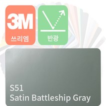 3M 1080 자동차 랩핑지 시트지 세틴 반광 필름 모음 [1.52m x 0.5m], 배틀쉽 그레이