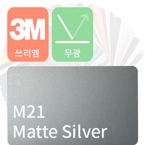 3M 1080 자동차랩핑지 차량용시트지 무광 필름 [1520mm x 500mm], 실버, 1개