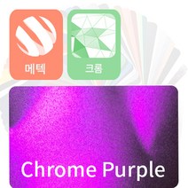 MACtac 자동차랩핑지 시트지 크롬 (chrome) 필름 모음, 퍼플, 1개
