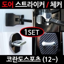CARTEM 코란도스포츠/도어스트라이커/자동차튜닝용품/몰딩, 1.블랙 도어스트라이커:1세트