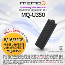 메모큐 국내정품 MQ-U350(8GB)중요한녹음 계약거래 USB녹음기 비밀녹음, MQ-U350+OTG케이블+USB충전기